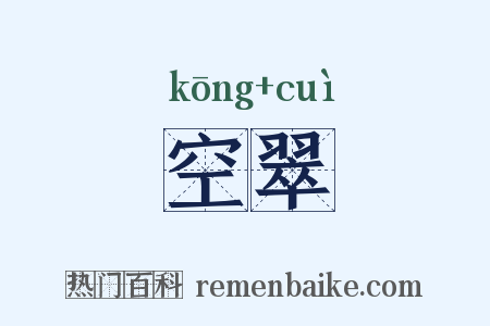 空翠是什么意思的图片